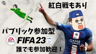 【プロクラブ参加型】誰でも歓迎「FIFA23」をやるVOLTA【土曜の午後をいかがお過ごしでしょうか】