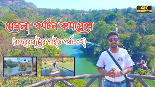 বান্দরবান মেঘলা  Bandarban Meghla  (বান্দরবান ট্যুর গাইড পর্বঃ-2)