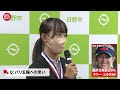 【ゴルフ全米女子アマ優勝】17歳･馬場咲希「取材慣れは･･･」「ぶどうが大好きです」～日野市民スポーツ栄誉賞表彰式～