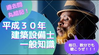 【過去門：建築設備士】平成３０年 一般知識