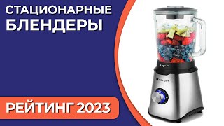 ТОП—7. Лучшие стационарные блендеры для дома. Рейтинг 2023 года!