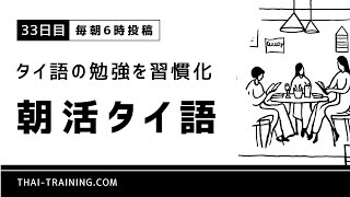 【タイ語の勉強を習慣化】朝活タイ語【33日目】