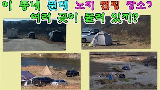 노지 캠핑 장소가 몰려 있는 동내 소개 합니다. . 얼릉와요  #노지캠핑 #노지캠핑장 #캠핑 #차박