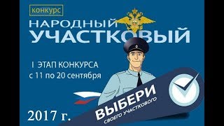 Народного участкового выберут на Вологодчине