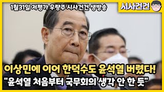 한덕수도 이상민에 이어 윤석열 손절했다! \