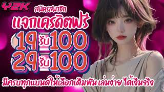 โปรสล็อต สมาชิกใหม่ ฝาก19รับ100 ล่าสุด ฝาก 29รับ100 ถอนไม่อั้น วอเลท โบนัส ฝาก 19บาท ได้ 100