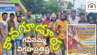 కానగూడూరు గవినమ్మ విగ్రహప్రతిష్ట | Kanaguduru | Duvvuru mandal YSR dist | Village vibes | festival