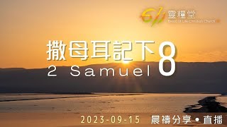 耶和華擴張大衛的國度 | 撒母耳記下 8 | 611靈糧堂 晨禱 | 2023.09.15