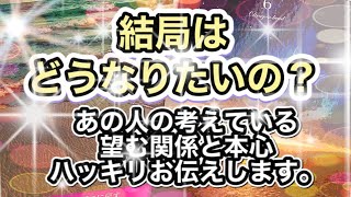 結局どうなりたいの？あの人の私と望む関係💞詳細にハッキリお伝えします🌻🔮🌈🌻🔮🌈✨✨✨✨