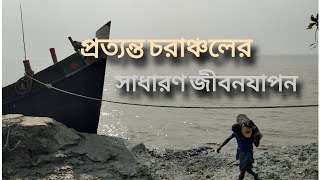 প্রত্যন্ত চরাঞ্চলের সাধারণ জীবন || রিয়েল ভিডিও ||একদিনে ঘুরেছি চরের তিনটে ঘাটে || সাধারণ জীবনযাপন