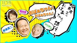 板東英二のおばあちゃんと話そう 2018.11.11