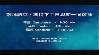 August 16, 2020 Mandarin Sunday Service 國語崇拜