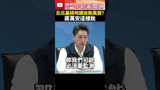 【山陀兒颱風襲台】 北北基桃明天續放颱風假？　蔣萬安：隨時監控颱風路徑 @ChinaTimes #shorts #颱風 #山陀兒 #颱風假 #停班課 #中颱 #蔣萬安 #台中 #暴風圈 #大雨 #天氣