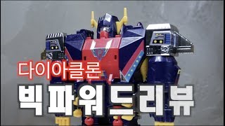 [반창고털기] 타카라토미 고전완구 다이아클론 빅파워드 리뷰  DIACLONE BIG POWERED REVIEW ダイアクロン 集合合体 ビッグパワード タカラトミー