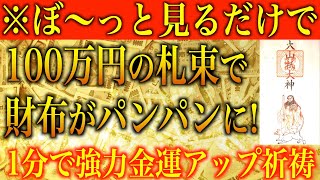 【金運アップ 即効性】※ぼ〜っと見るだけで！100万円の札束で財布がパンパンに！1分間強力金運波動と奇跡のソルフェジオ周波数※本物【臨時収入/宝くじ/高額当選/アファメーション/金運が上がる音楽】