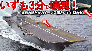 【軍事解説】海自護衛艦いずも艦首四角に魔改造開始か！海自の新たな力イージス艦＆いずも型の全容＃F35B戦闘機10機艦載で国連恐れる？