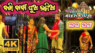 ନଖି ନାନୀ ପୁଅ ଭଗିଆ ଲଭ ସଙ୍ଗ//Piyush Tripathy and Mama//Odia Jatra Song