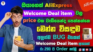 Aliexpress අලුත්ම Bug ඒකෙන් / Welcome deal item රු.290 ට order කරමු