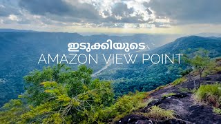 ഇടുക്കിയിൽ അധികമാരും അറിയപ്പെടാത്ത ഒരു ആമസോൺ വ്യൂ പോയിന്റ്2കിലോമീറ്റർ ട്രെക്കിങ് കുതിരകുത്തിയിലേക്ക്