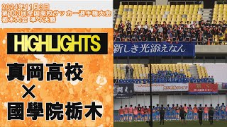 準々決勝 ハイライト 真岡高校×國學院栃木 第103回全国高校サッカー選手権大会 栃木大会