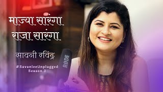 Mazya Saranga Raja Saranga | Savaniee Unplugged Season 3 | Lata Mangeshkar Songs | Koli Geet
