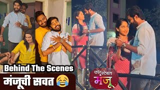 मंजूची सवत 😂 | Constable Manju | Sun Marathi | Behind The Scenes