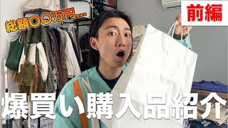 【衝撃】服好き古着屋バイヤーの5月購入品紹介！！