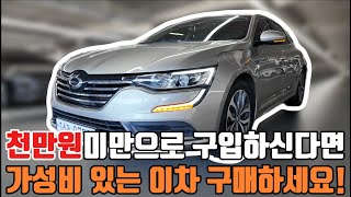 [경북안동비대면계약중]SM6 가솔린 잘 관리된 차량 천만원 미만으로 준비했습니다!!!