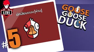 เอาเลยปะล่าาาาา - LIVE - Goose Goose Duck! #5