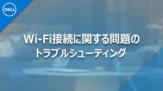 Wi-Fi接続に関する問題のトラブルシューティング