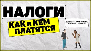 Как и кем платятся налоги. Налоговый агент. Налоги с ценных бумаг