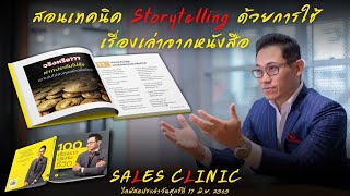 สอนเทคนิค Storytelling ด้วยการใช้เรื่องเล่าจากหนังสือ 100 เรื่องราวประกันชีวิต