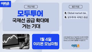 [이리온] 1월 4일 이리온 모닝미팅 | Market, 모두투어