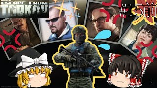 【EFT】15前編 トレーダーも激おこ？！溜まりに溜まったShorelineのタスクを一斉処分！【ゆっくり実況】