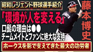 選手として南海ホークス暗黒時代を支え、ダイエーホークスの黄金時代を影で支え続け監督となる、ホークスの功労者藤本博史の野球人生【プロ野球】【昭和レジェンド野球選手紹介】