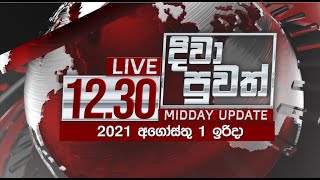 2021-08-01 | Rupavahini Sinhala News 12.30 pm