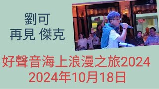 #劉可 #再見傑克 #好聲音海上浪漫之旅 #2024年10月18日 #洋紫荊維港遊 #海上自助晚餐 #維多利亞港 #夜景 #牛可