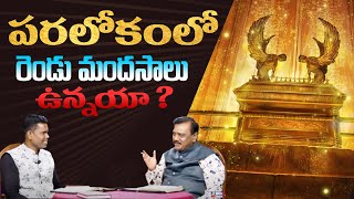 పరలోకంలో రెండు మందసాలు ఉన్నాయా? l KSM