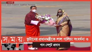 ঢাকায় পৌঁছেছেন ভুটানের প্রধানমন্ত্রী লোটে শেরিং | Lotay Tshering | Sheikh Hasina | Somoy TV