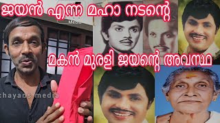 ജയൻ എന്ന സിനിമ നടൻ എന്തുകൊണ്ട് വിവാഹം കഴിച്ചില്ല.