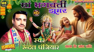 बाबा के जांघ चढि || मां भगवती झूमर || स्वर- रूदल पंजियार || baba ke jangh chadhi || Rudal Panjiyar