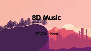♠️♠️♠️8D Music MACAN - Кино