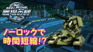 【戦場の絆】ノーロックで時間短縮！？