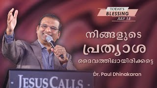 നിങ്ങളുടെ പ്രത്യാശ ദൈവത്തിലായിരിക്കട്ടെ | Dr. Paul Dhinakaran | Today's Blessing