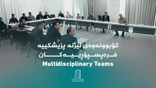 لیژنە پزیشکییە فرەپسپۆڕییەکانی تاوەری تەندروستیی سمارت