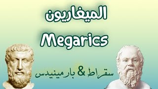 أتباع سقراط: الميغاريون Megarics | مزج التعاليم السقراطية مع الأفكار الإيلية |  إقليدس الميغاري