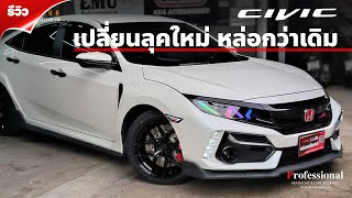 รีวิว | แต่งใหม่หมด CIVIC FC ปี16 เดิมๆ งบ 3xx,xxx แต่งยังไงโคตรหล่อ