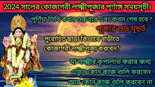 কোজাগরী লক্ষ্মীপূজা 2024 : date and time। পূজার পদ্ধতি ও নিয়ম ( মন্ত্র সহ )।