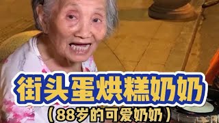 凌晨街头88岁的蛋烘糕婆婆，真的很可爱！