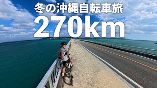 あえて真冬に沖縄でロードバイク旅してみた！